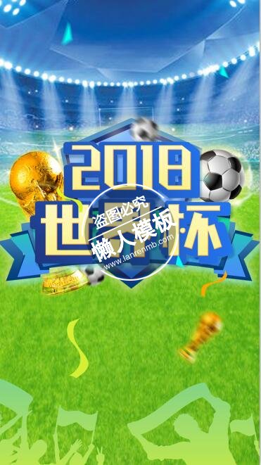 2018世界杯绿茵足球海报ui界面设计移动端手机网页psd素材下载