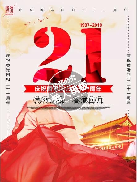 庆祝香港回归21周年海报ui界面设计移动端手机网页psd素材下载