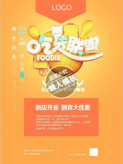 吃货联盟新店开业海报ui界面设计移动端手机网页psd素材下载