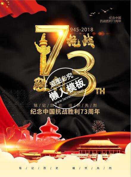 抗战胜利73周年海报ui界面设计移动端手机网页psd素材下载