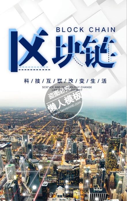 区块链科技改变生活海报ui界面设计移动端手机网页psd素材下载