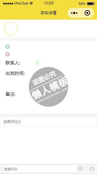 微信小程序拼车详情支持个人评论页面模板样式制作设计教程