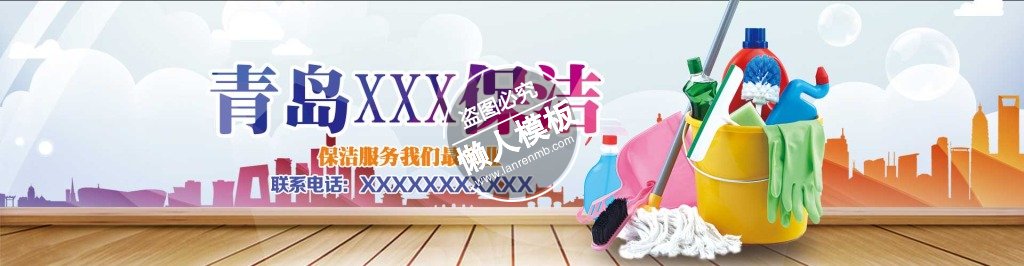 青岛专业保洁家政系列banner ui界面设计移动端手机psd素材下载
