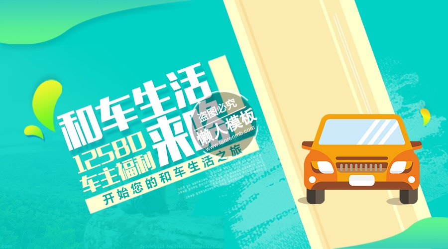 12580绿色风格车主福利banner ui界面设计移动端手机psd素材下载
