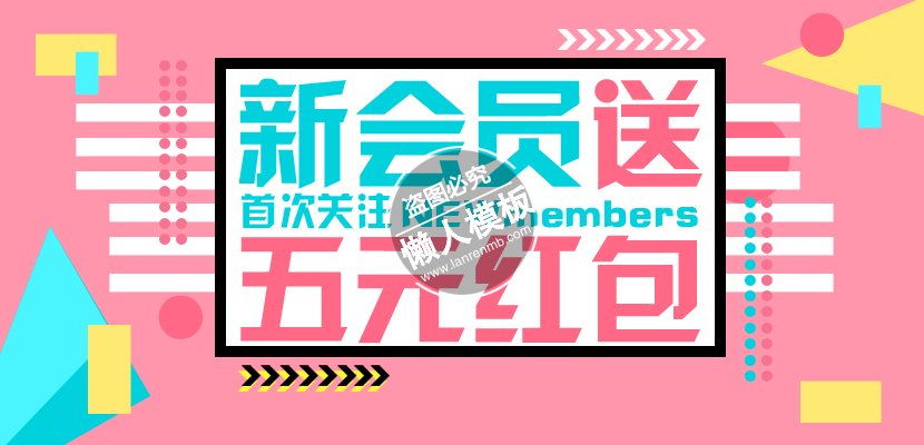 新会员送红包活动banner ui界面设计移动端手机psd素材下载