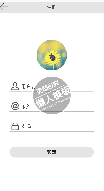 向日葵头像注册界面html5手机注册界面源代码模板
