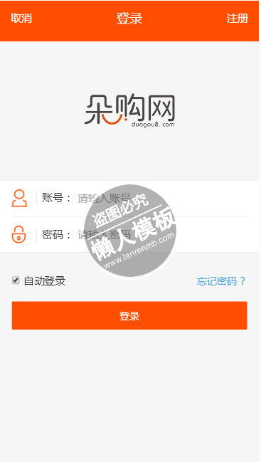 朵购网橙色登录界面html5手机登陆界面源代码模板免费下载