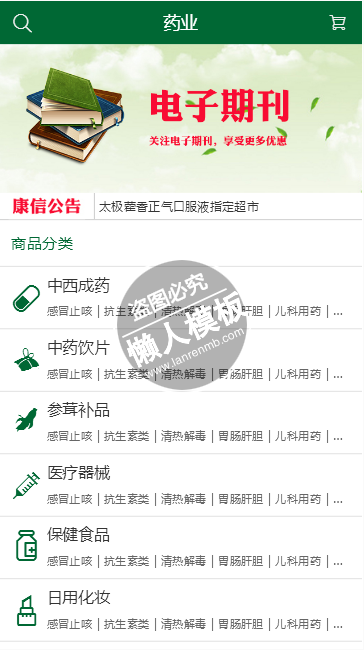 医药在线购html5手机wap健康网站模板免费下载