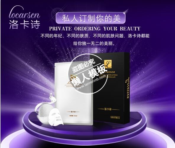 洛卡诗面膜朋友圈封面广告ui手机移动端网页psd素材下载