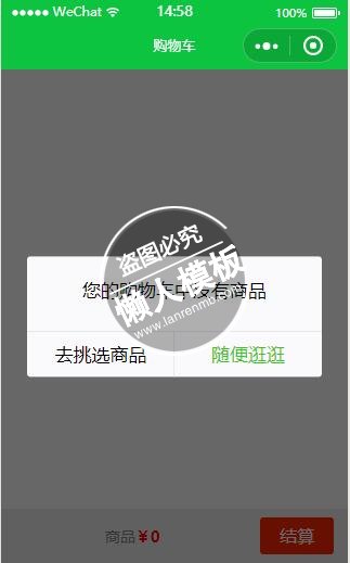 微信小程序购物车页面弹窗提示样式设计制作开发教程