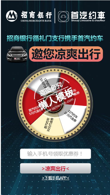 首汽约车-招商银行html5手机专题单页网站模板源码下载