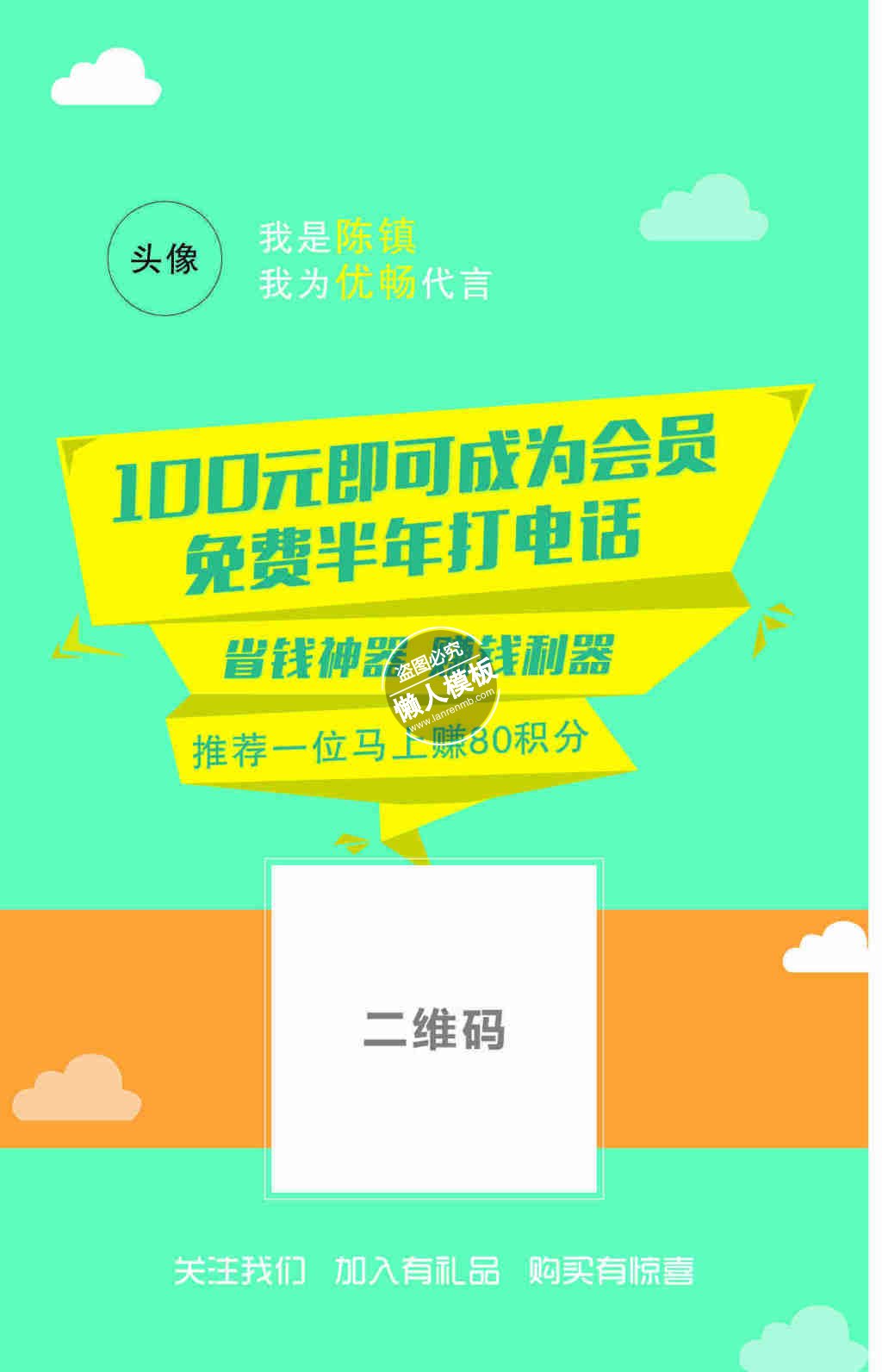 绿色优畅海报代言二维码ui界面设计移动端手机网页psd素材下载