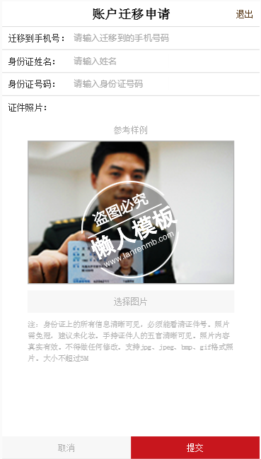 账户迁移申请表单填写html5手机app网站表单样式模板下载