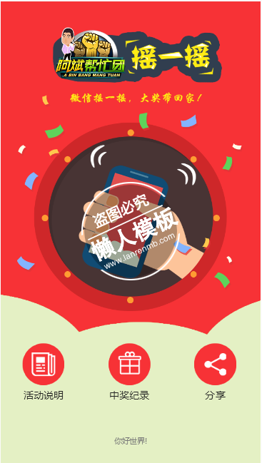 微信摇一摇中大奖触屏版自适应手机wap网站模板源码下载