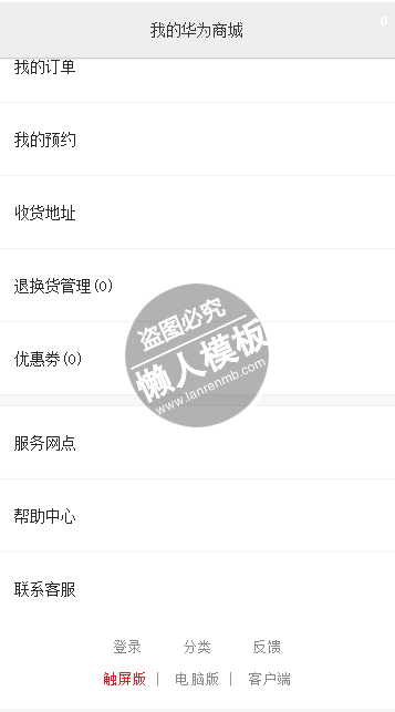 仿华为商城个人中心html5手机端会员个人中心页面模板源码