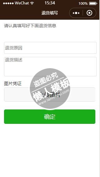 微信小程序企业版绿色退货原因详情填写页面设计制作开发教程