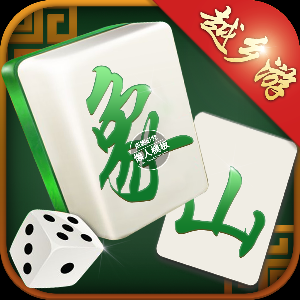 象山麻将app icon图标ui设计移动端手机psd图片素材下载