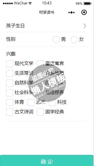 微信小程序树芽读书个人信息兴趣选择页设计制作开发教程