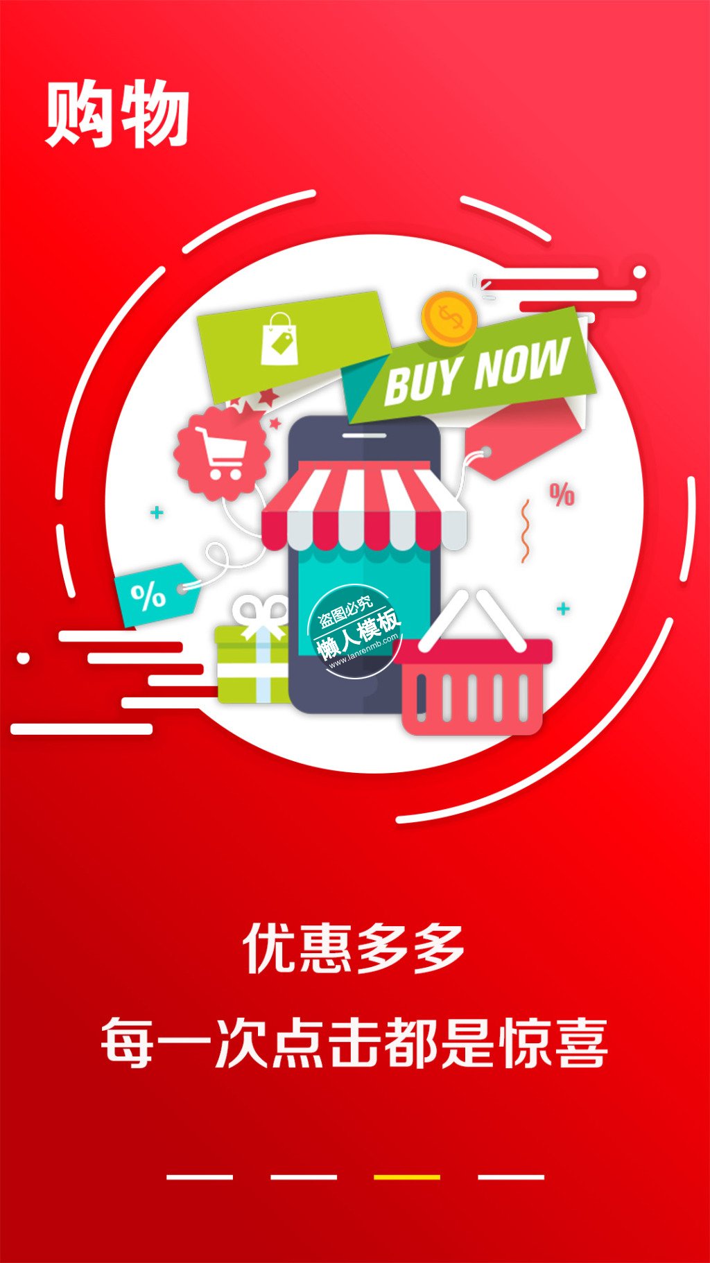 购物优惠多多红色引导页ui界面设计移动端手机网页psd素材下载