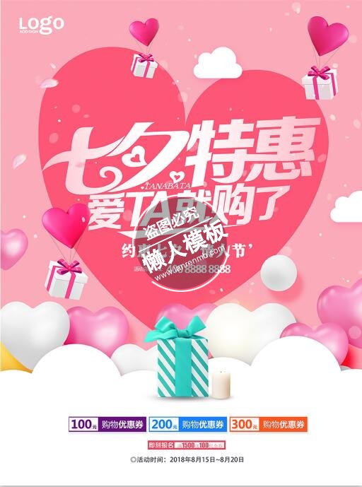 七夕特惠爱她就购了海报ui界面设计移动端手机网页psd素材下载