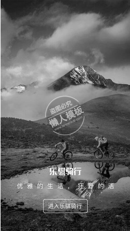 乐骐跋山涉水骑行引导页ui界面设计移动端手机网页psd素材下载