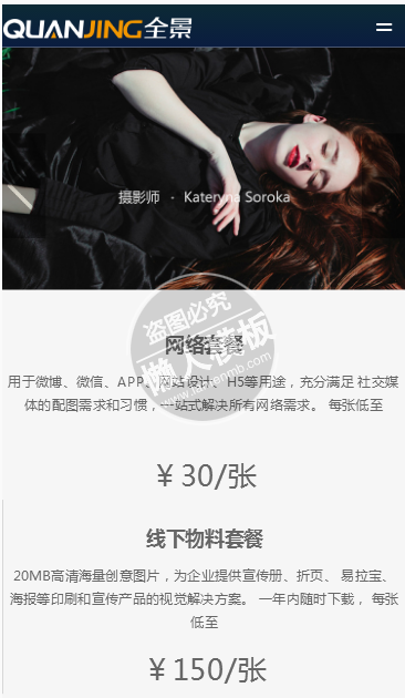 QUANJING摄影公司手机PC端自适应响应式双模板下载