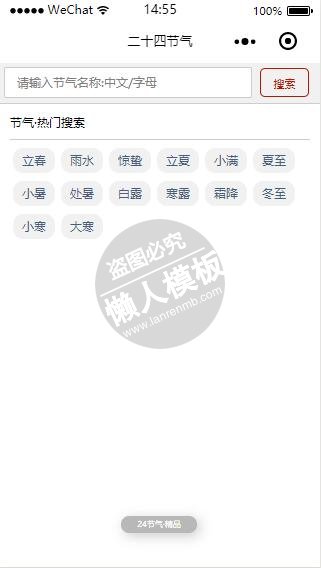 微信小程序二十四节气搜索查看demo完整源码下载