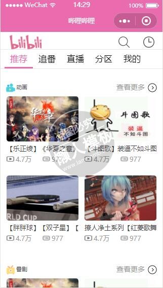 微信小程序粉色哔哩哔哩影音娱乐demo完整源码下载