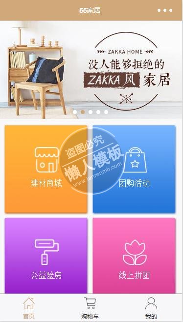微信小程序55家居装修团购生活购物demo完整源码下载
