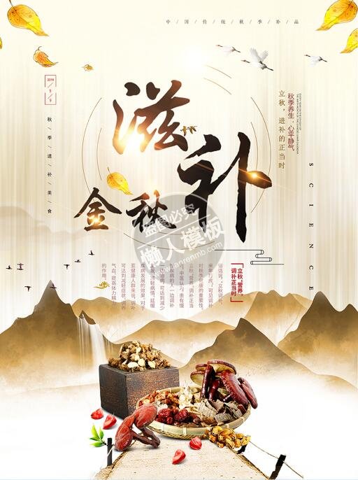 中国风秋季进补美食海报ui界面设计移动端手机网页psd素材下载