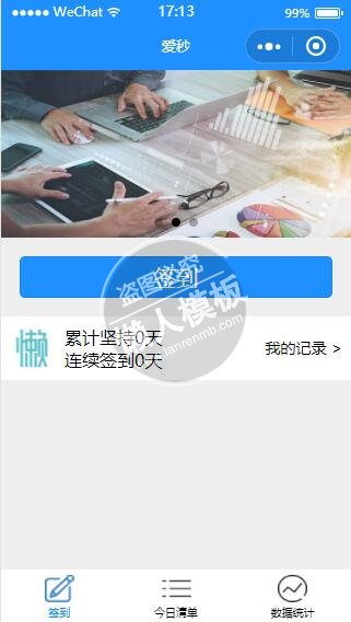 微信小程序爱秒蓝色签到系统demo完整源码下载