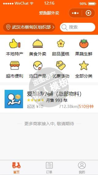 微信小程序橙色爱跑腿外卖生活购物demo完整源码下载