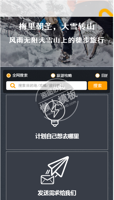 万路旅行网手机PC端自适应响应式html5旅游网站双模板下载