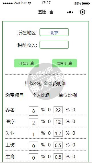 微信小程序个人五险一金缴纳明细计算demo完整源码下载