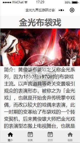 微信小程序金光九界巡游研讨会影音娱乐demo完整源码下载