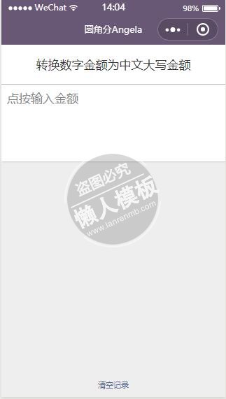 微信小程序圆角分中文数字大小写转换demo完整源码下载
