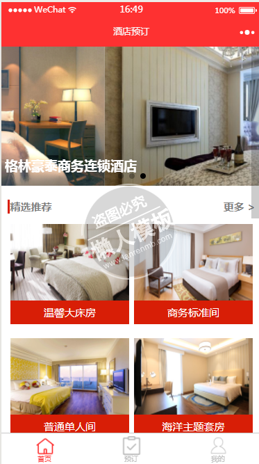 微信小程序红色格林豪泰商务连锁酒店demo完整源码下载