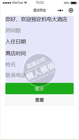 微信小程序简单的酒店预订功能demo完整源码下载