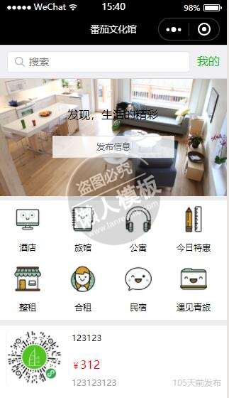 微信小程序番茄文化馆酒店租房信息发布demo完整源码下载