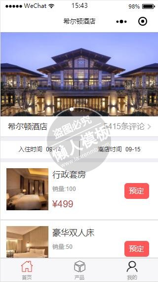 微信小程序威尔顿酒店房间预定demo完整源码下载