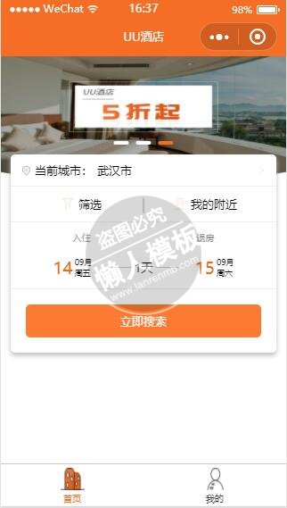 微信小程序橙色uu酒店生活服务demo完整源码下载