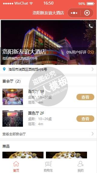 微信小程序洛阳新友谊大酒店生活购物demo完整源码下载