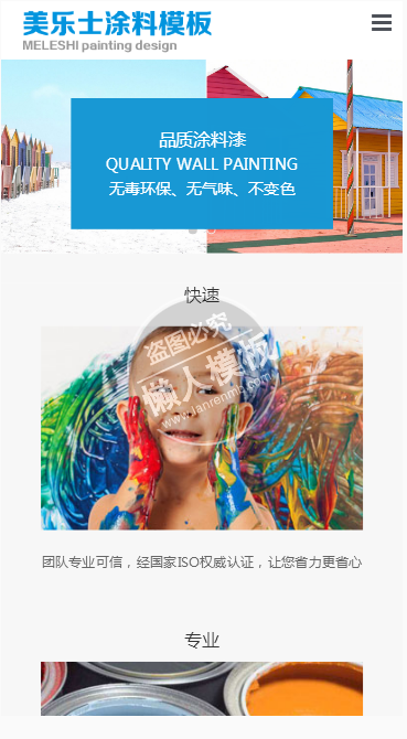 美乐士涂料手机PC端自适应响应式html5化工网站双模板下载