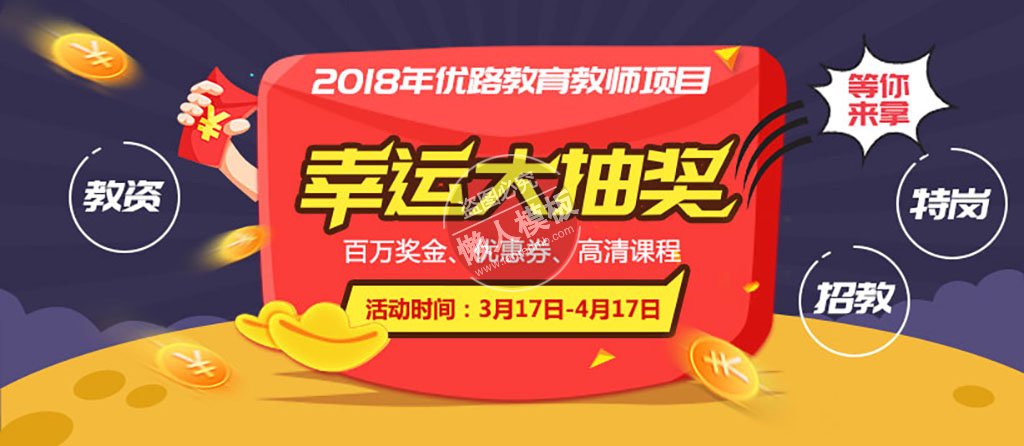 教资幸运大抽奖banner ui界面设计移动端手机网页psd素材下载