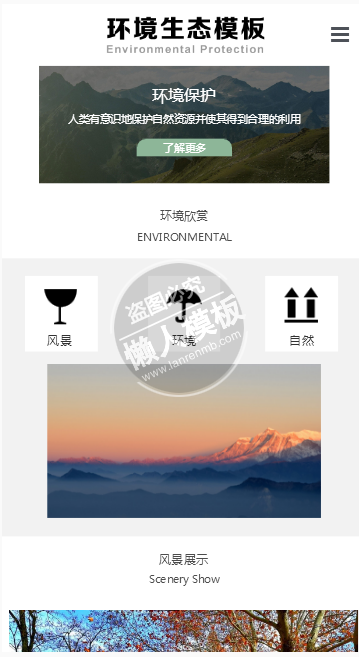 生态环境保护手机PC端自适应响应式html5门户网站双模板下载