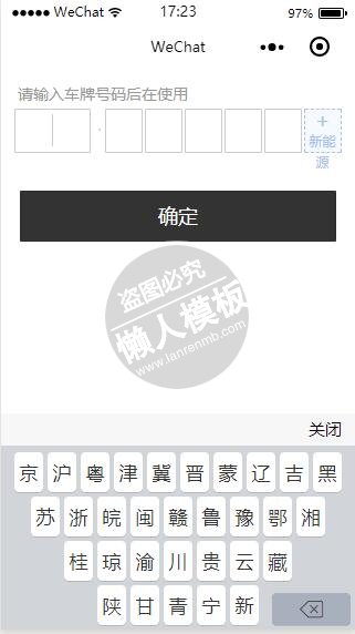 微信小程序车牌号输入功能页demo完整源码下载