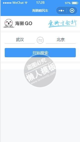 微信小程序海獭顺风车城市搜索选择demo完整源码下载