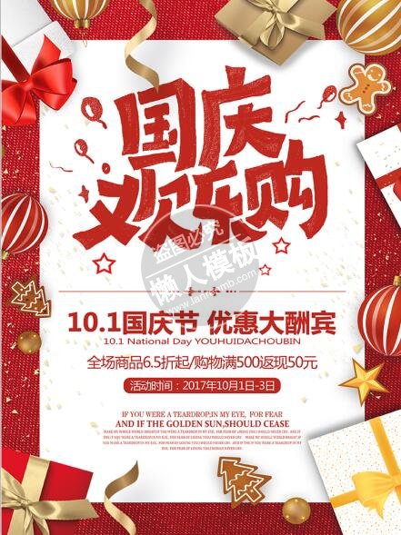 国庆欢乐购海报ui界面设计移动端手机网页psd素材下载