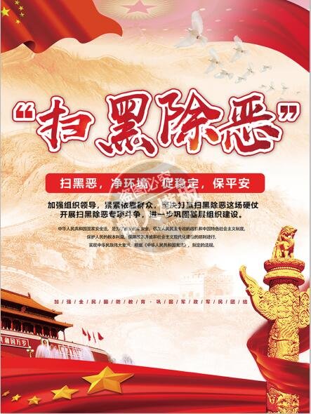 扫黑除恶保平安海报ui界面设计移动端手机网页psd素材下载