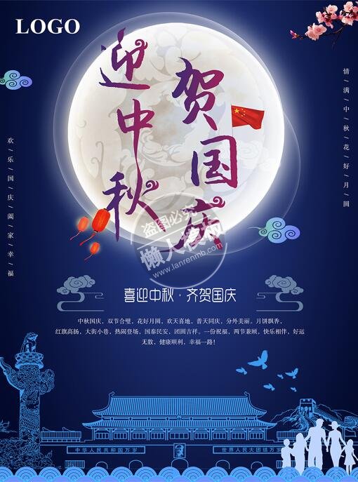 贺国庆迎中秋海报ui界面设计移动端手机网页psd素材下载